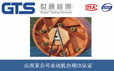 永动机CE认证