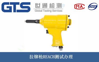 拉铆枪REACH测试