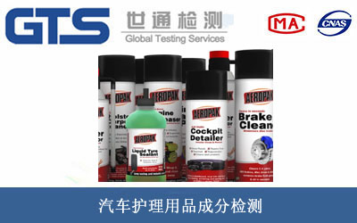 汽车护理用品成分检测