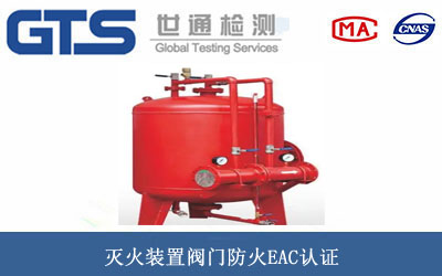 灭火装置阀门防火EAC认证