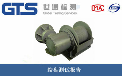 绞盘测试报告