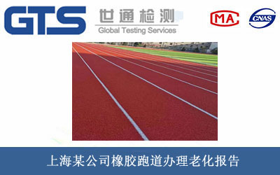 橡胶跑道老化报告
