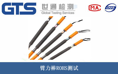 臂力棒ROHS测试