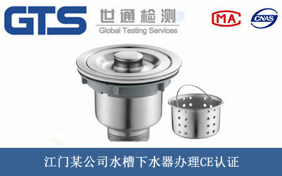 水槽下水器CE认证