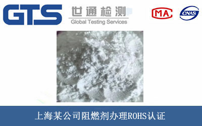 阻燃剂ROHS认证