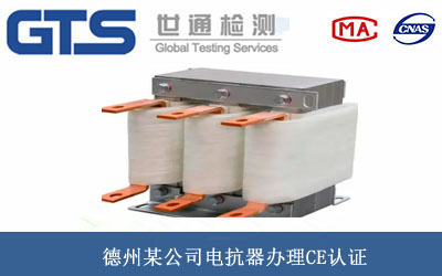 电抗器CE认证
