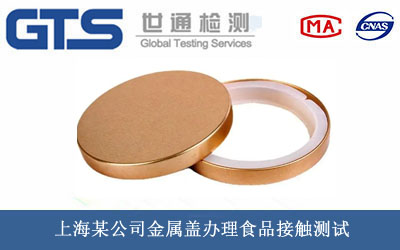 金属盖食品接触测试