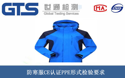 防寒服CE认证