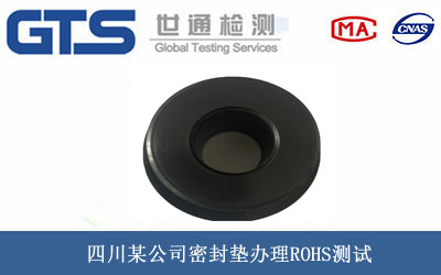 密封垫ROHS测试