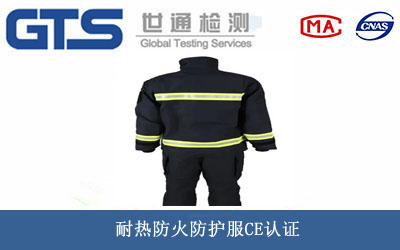 耐热防火防护服CE认证