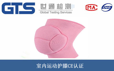 室内运动护膝CE认证