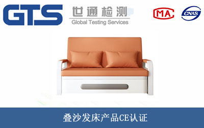 叠沙发床产品CE认证