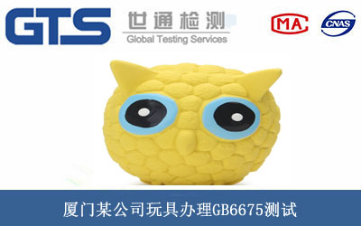 玩具GB6675测试
