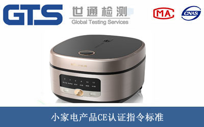 小家电产品CE认证