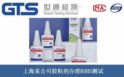 胶粘剂ROHS测试