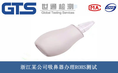 吸鼻器ROHS测试