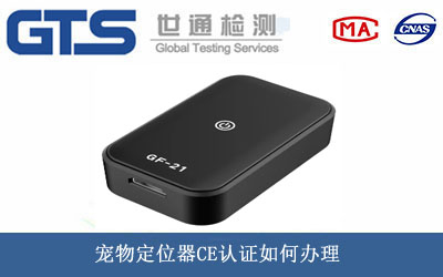 宠物定位器CE认证