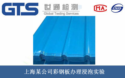 彩钢板浸泡实验