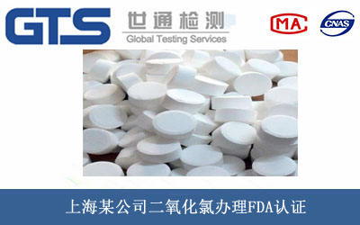 二氧化氯FDA认证
