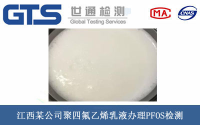 聚四氟乙烯乳液PFOS检测
