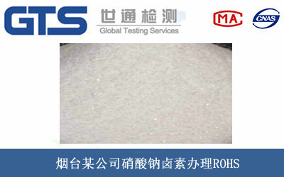 硝酸钠卤素ROHS
