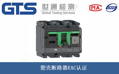 塑壳断路器EAC认证