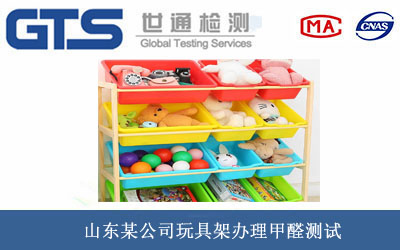 玩具架甲醛测试