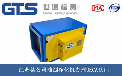 油烟净化机UKCA认证