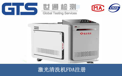 激光清洗机FDA注册