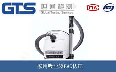家用吸尘器EAC认证