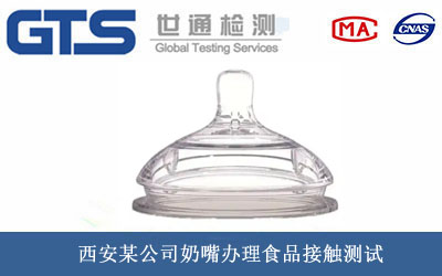 奶嘴食品接触测试
