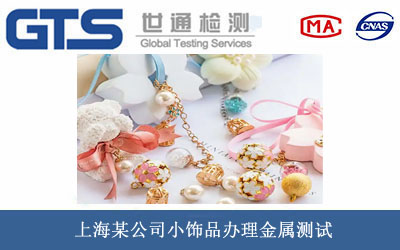 小饰品金属测试