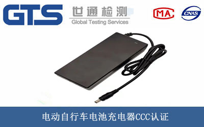 车电池充电器CCC认证