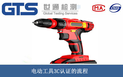 电动工具3C认证