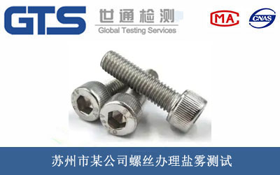 螺丝盐雾测试