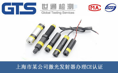 激光发射器CE认证