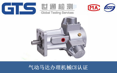 气动马达办理机械CE认证