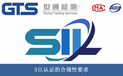 SIL认证