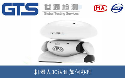 机器人3C认证
