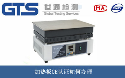 加热板CE认证