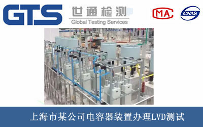 电容器装置LVD测试