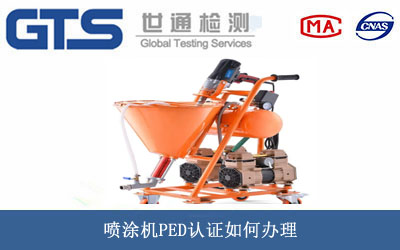 喷涂机PED认证