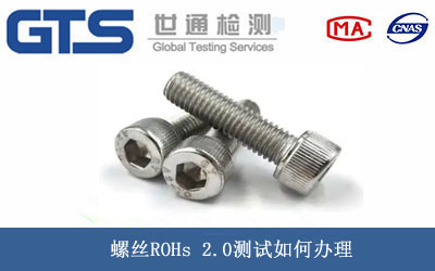 螺丝ROHs 2.0测试