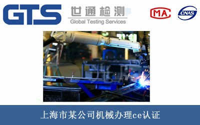 机械ce认证