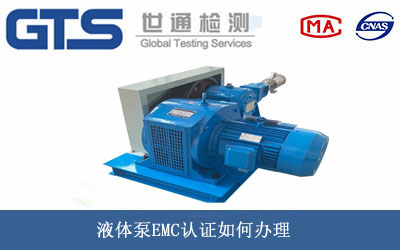 液体泵EMC认证