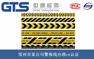 警报线ce认证