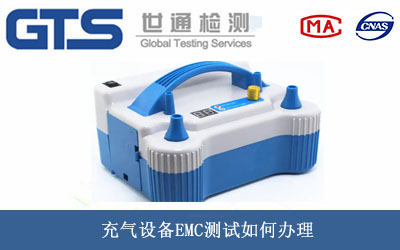 充气设备EMC测试