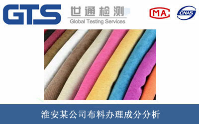 布料成分分析