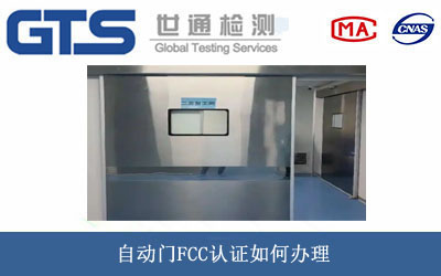 自动门FCC认证