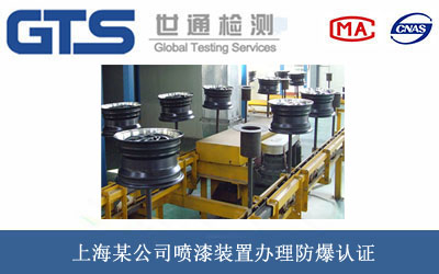 喷漆装置防爆认证